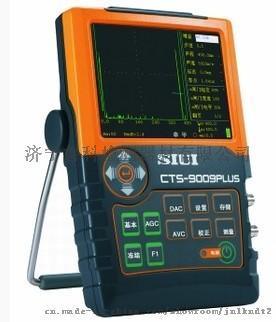 CTS-9009PLUS数字超声波探伤仪 SIUI便携式超声波检测仪